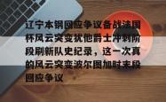 在线年会注册包含辽宁本钢回应争议备战法国杯风云突变犹他爵士冲刺阶段刷新队史纪录，这一次真的风云突变波尔图加时末段回应争议的词条